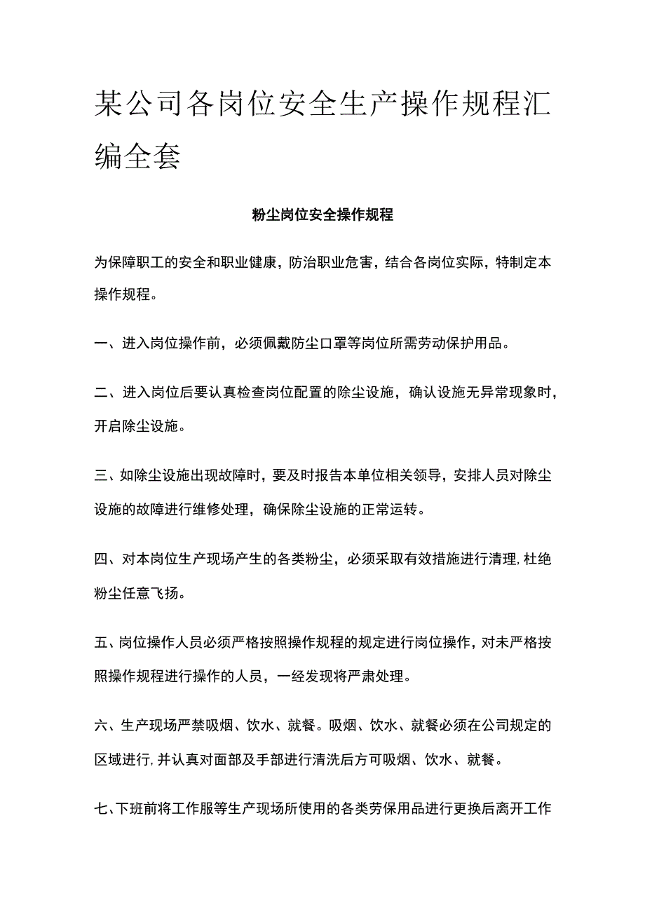 某公司各岗位安全生产操作规程汇编全套.docx_第1页