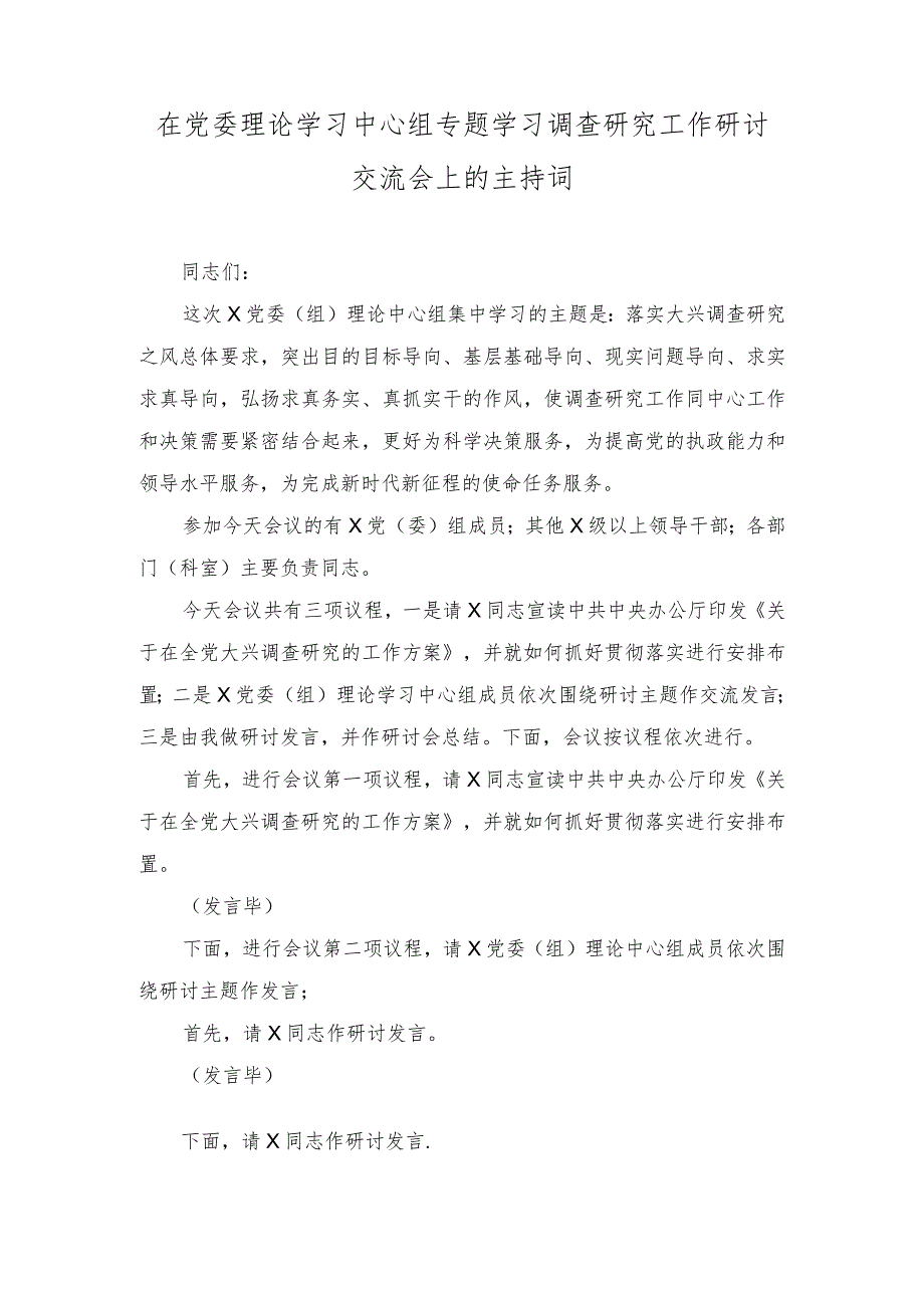 （2篇）2023年在党委理论学习中心组专题学习调查研究工作研讨交流会上的主持讲话.docx_第1页