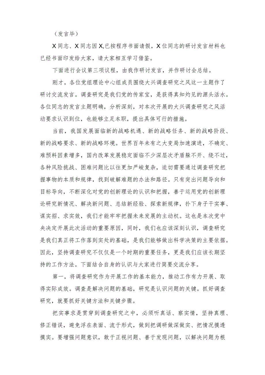 （2篇）2023年在党委理论学习中心组专题学习调查研究工作研讨交流会上的主持讲话.docx_第2页