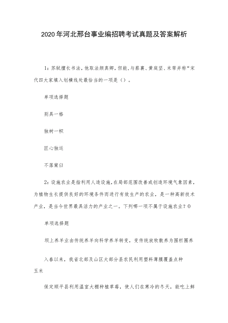 2020年河北邢台事业编招聘考试真题及答案解析.docx_第1页