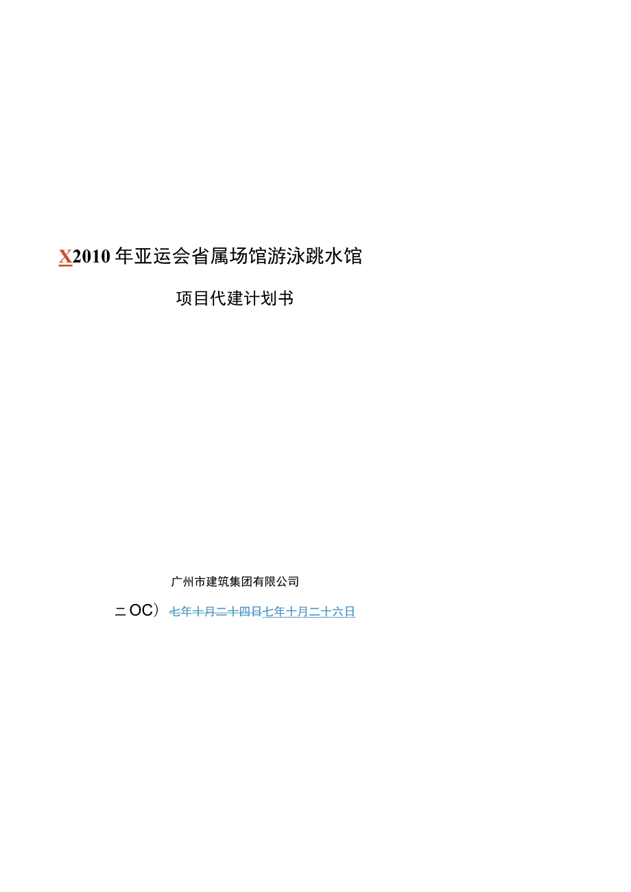 亚运会省属场馆游泳跳水馆项目代建计划书.docx_第1页