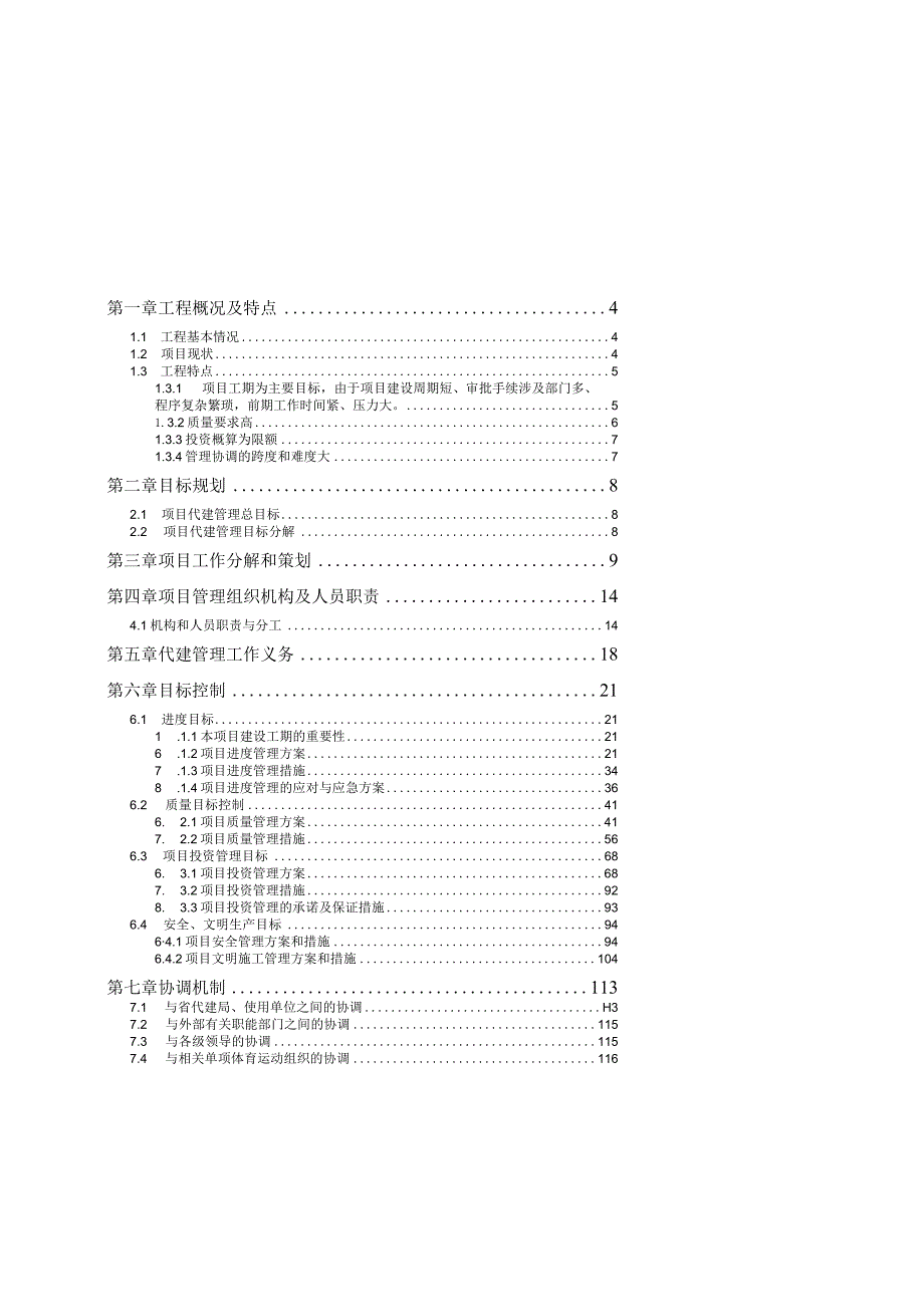 亚运会省属场馆游泳跳水馆项目代建计划书.docx_第2页