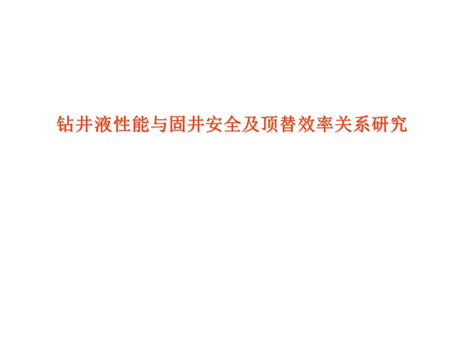 钻井液性能与固井安全及顶替效率关系研究.ppt_第1页