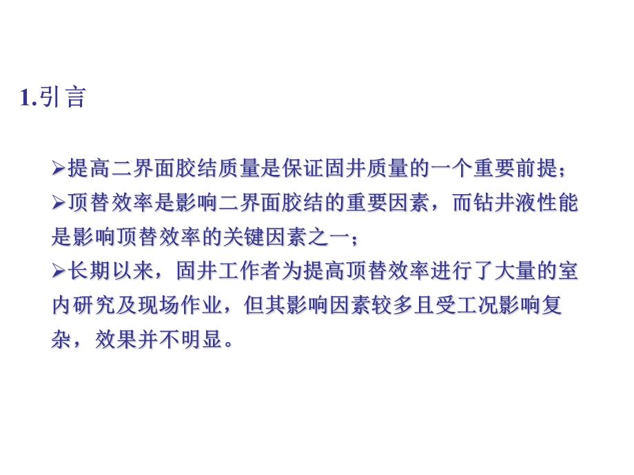 钻井液性能与固井安全及顶替效率关系研究.ppt_第3页