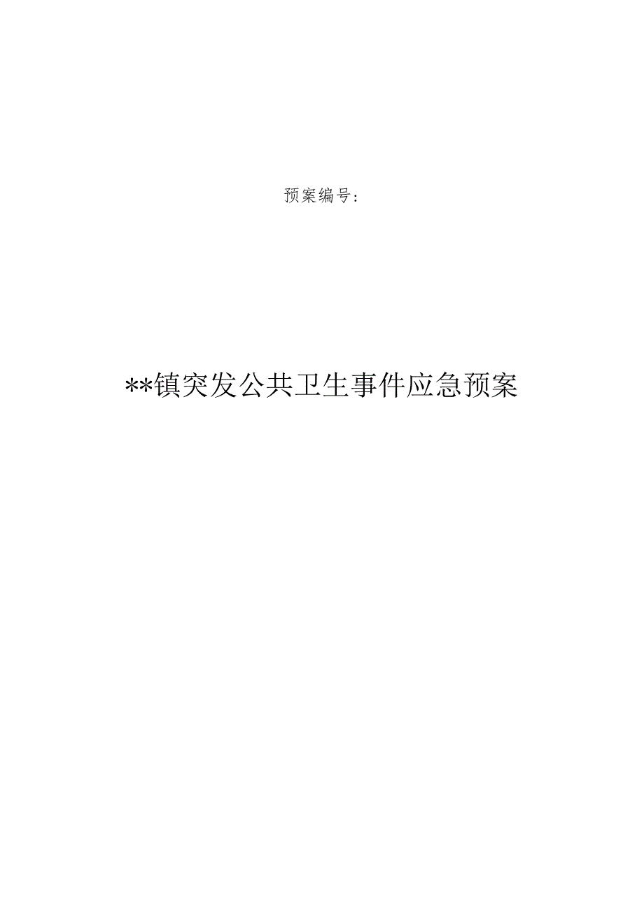 乡镇突发公共卫生事件应急预案操作手册.docx_第1页