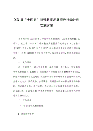 XX县“十四五”特殊教育发展提升行动计划实施方案.docx