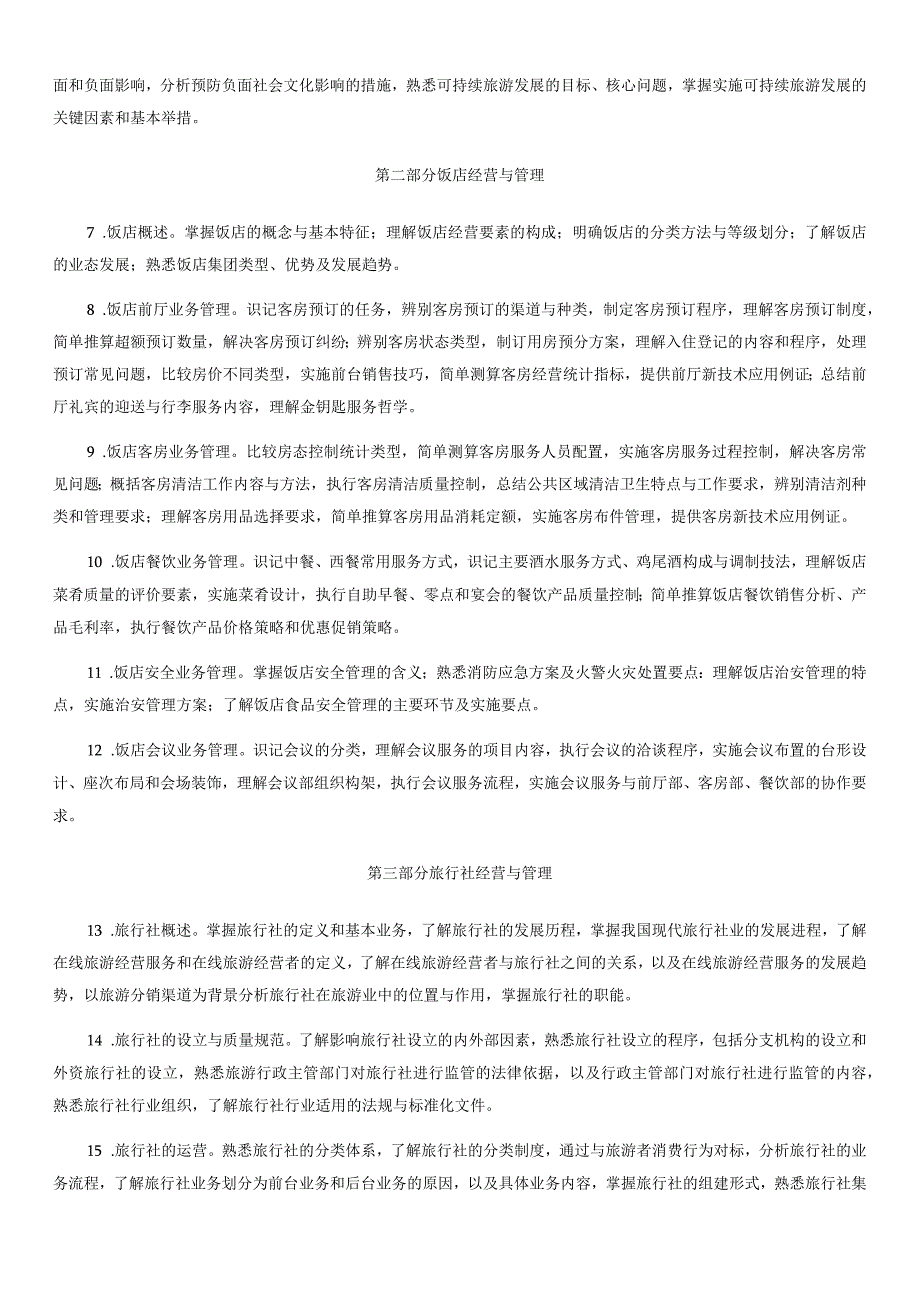 经济专业技术资格考试旅游经济专业和实务初级考试大纲.docx_第2页