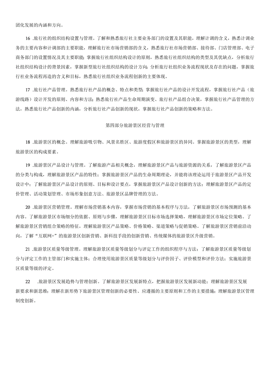 经济专业技术资格考试旅游经济专业和实务初级考试大纲.docx_第3页