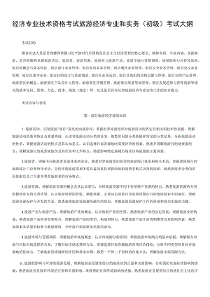 经济专业技术资格考试旅游经济专业和实务初级考试大纲.docx