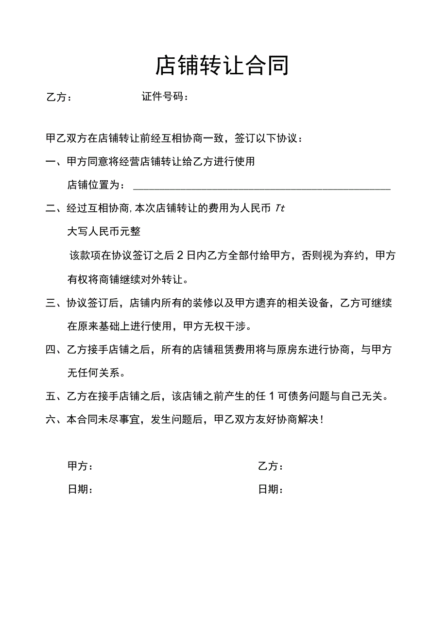 店铺转让合同精选5篇.docx_第3页