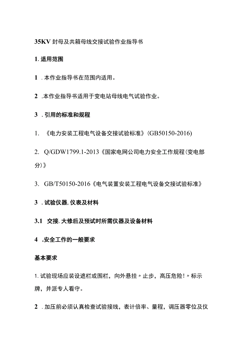 35KV封母及共箱母线交接试验作业指导书.docx_第1页