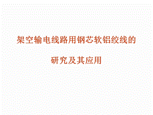 铝方面精品文档架空输电线路用钢芯软铝绞线的.ppt