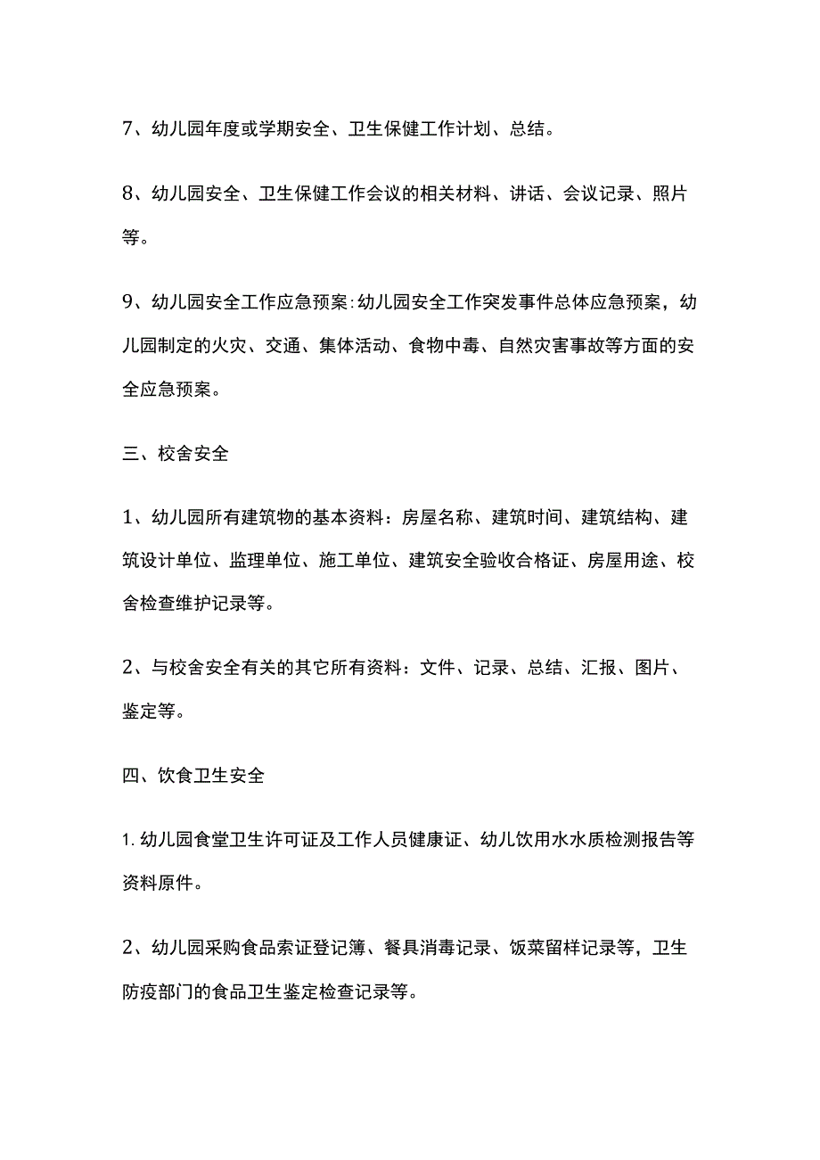 某幼儿园安全档案展评内容.docx_第2页