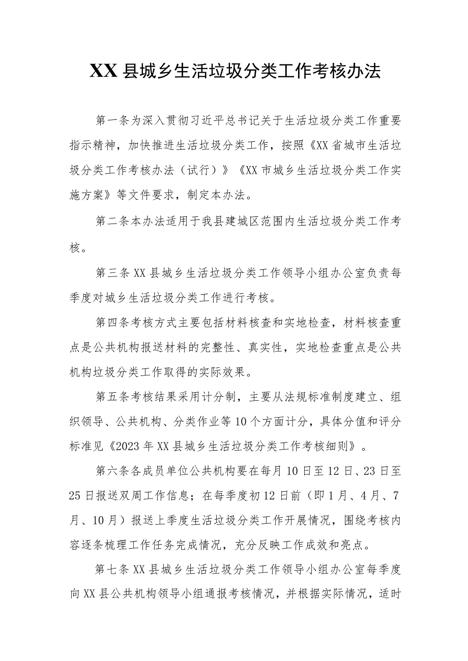 XX县城乡生活垃圾分类工作考核办法.docx_第1页