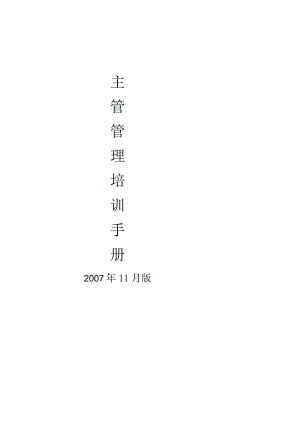 主管管理培训手册.docx