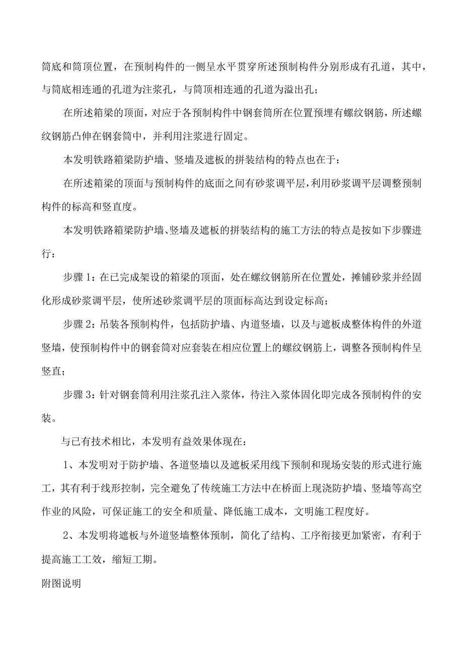 铁路箱梁防护墙、竖墙及遮板的拼装结构及施工方法.docx_第3页