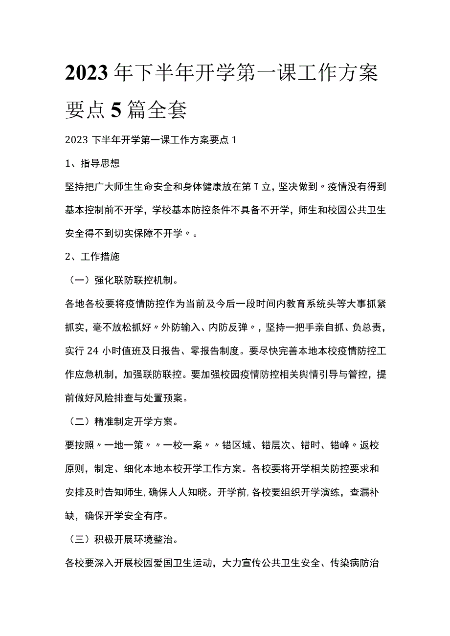 2023年下半年开学第一课工作方案要点5篇全套.docx_第1页