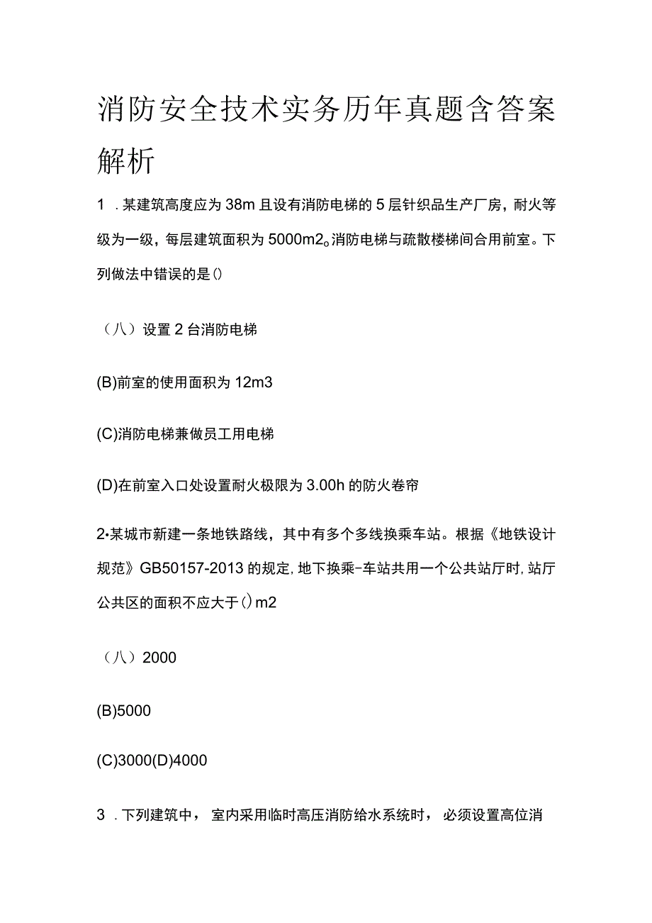 消防安全技术实务历年真题含答案解析2023.docx_第1页