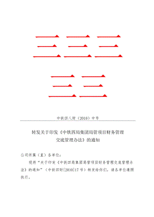 中铁四局集团局管项目财务管理办法.docx