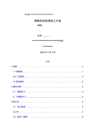 钢筋机械连接施工方案(作业指导书).docx