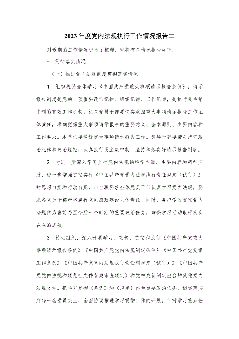 2023年度党内法规执行工作情况报告二.docx_第1页