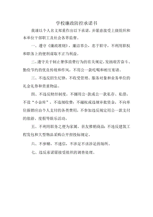 学校廉政防控承诺书.docx