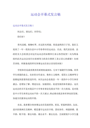 运动会开幕式发言稿.docx