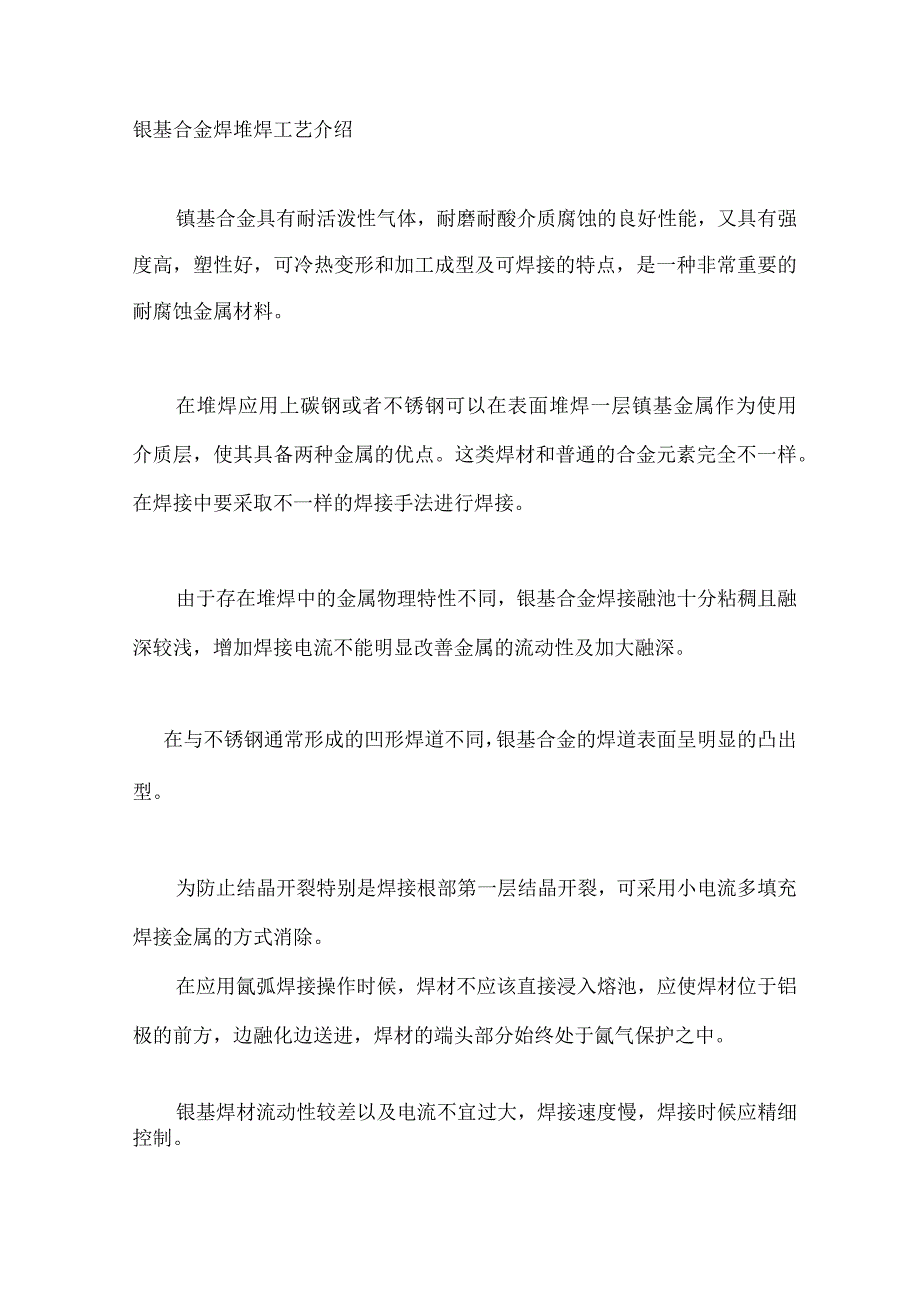 镍基合金堆焊技术详解.docx_第1页