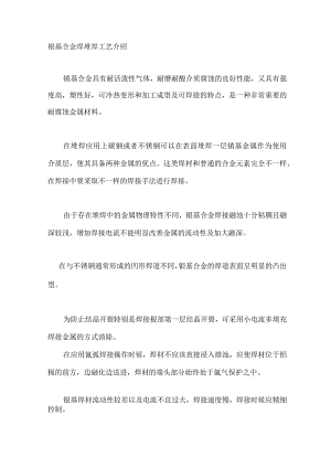 镍基合金堆焊技术详解.docx