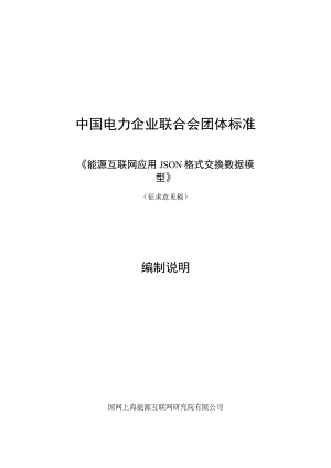 能源互联网 应用JSON格式交换数据模型编制说明.docx