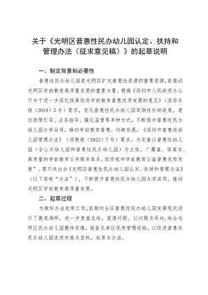 光明区普惠性民办幼儿园认定、扶持和管理办法（征求意见稿）起草说明.docx