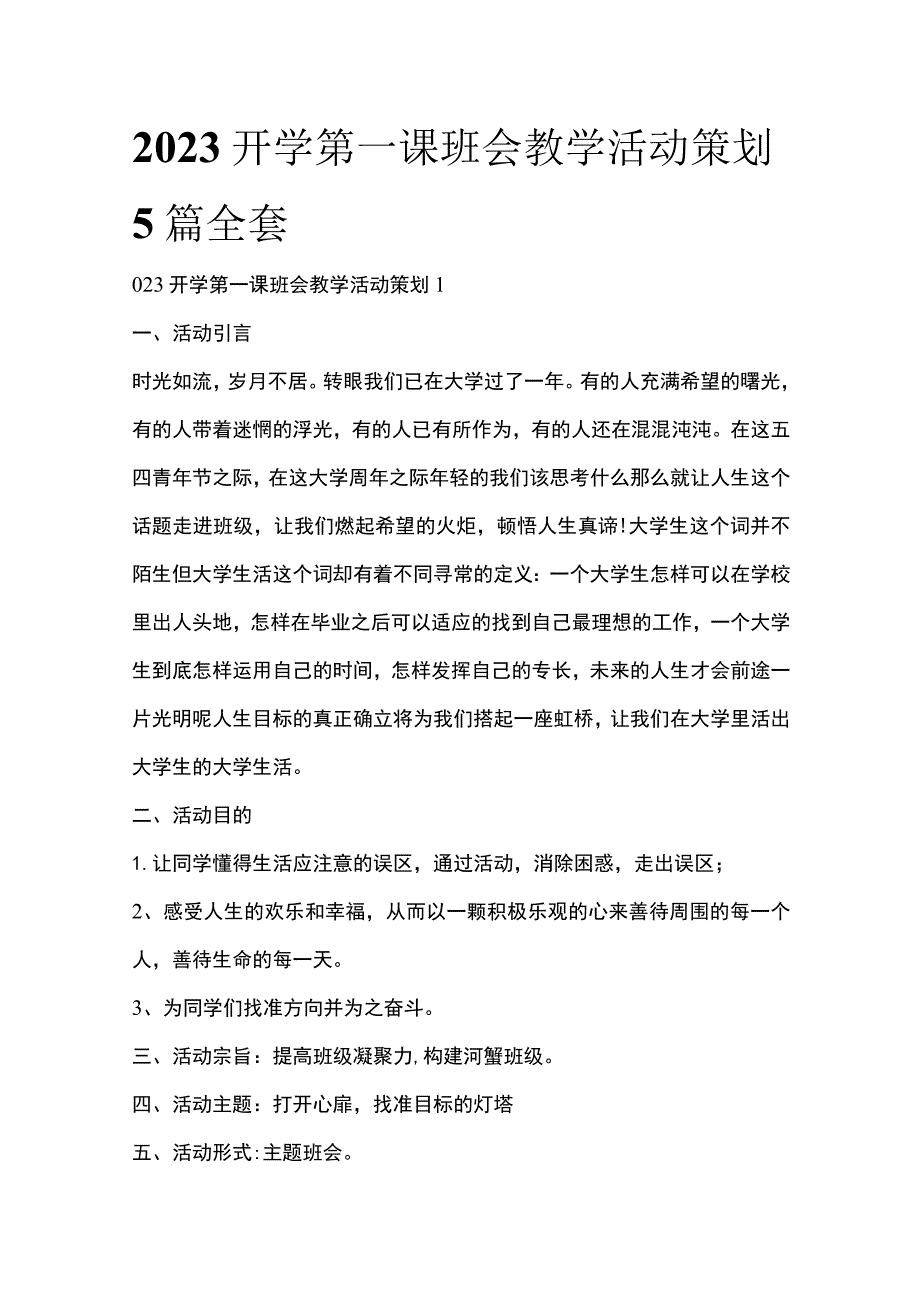 2023开学第一课班会教学活动策划5篇全套.docx_第1页