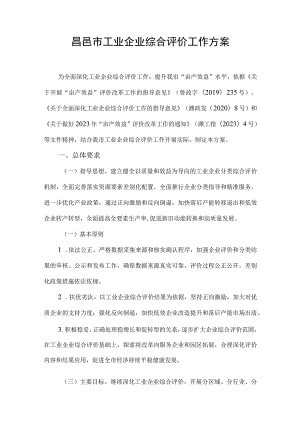 2023《昌邑市工业企业综合评价工作方案》.docx