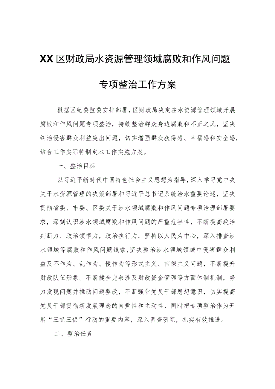 XX区财政局水资源管理领域腐败和作风问题专项整治工作方案.docx_第1页