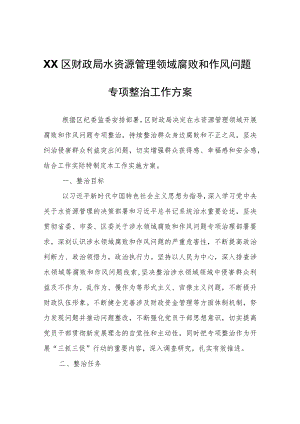 XX区财政局水资源管理领域腐败和作风问题专项整治工作方案.docx