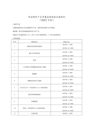 吸油烟机产品质量监督抽查实施细则（2022年版）.docx