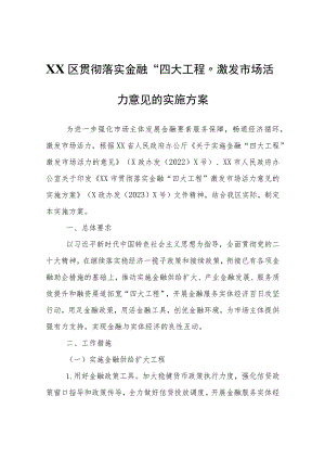 XX区贯彻落实金融“四大工程”激发市场活力意见的实施方案.docx