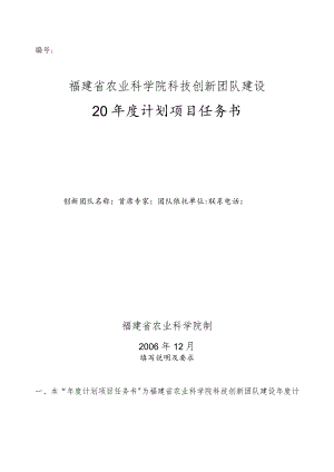 福建省农业科学院科技创新团队建设20年度计划项目任务书.docx