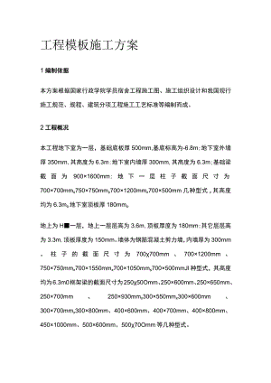 学员宿舍工程模板施工完整方案.docx