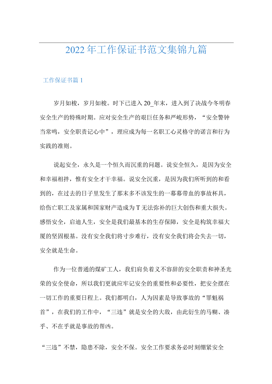 2022年工作保证书范文集锦九篇.docx_第1页