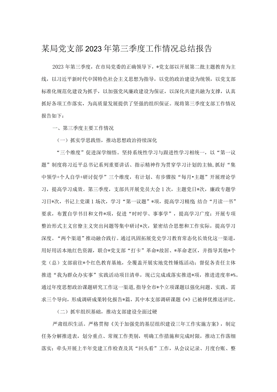 某局党支部2023年第三季度工作情况总结报告.docx_第1页