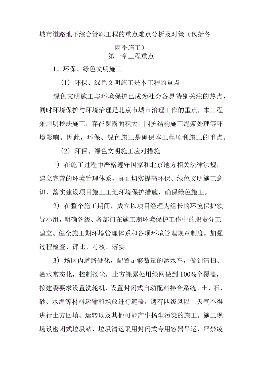 城市道路地下综合管廊工程的重点难点分析及对策.docx_第1页