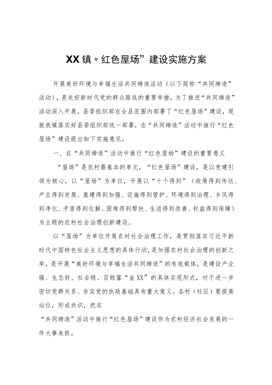 XX镇“红色屋场”建设实施方案.docx_第1页