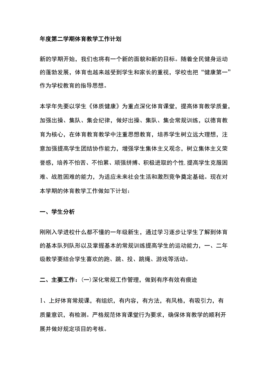 年度第二学期体育教学工作计划.docx_第1页