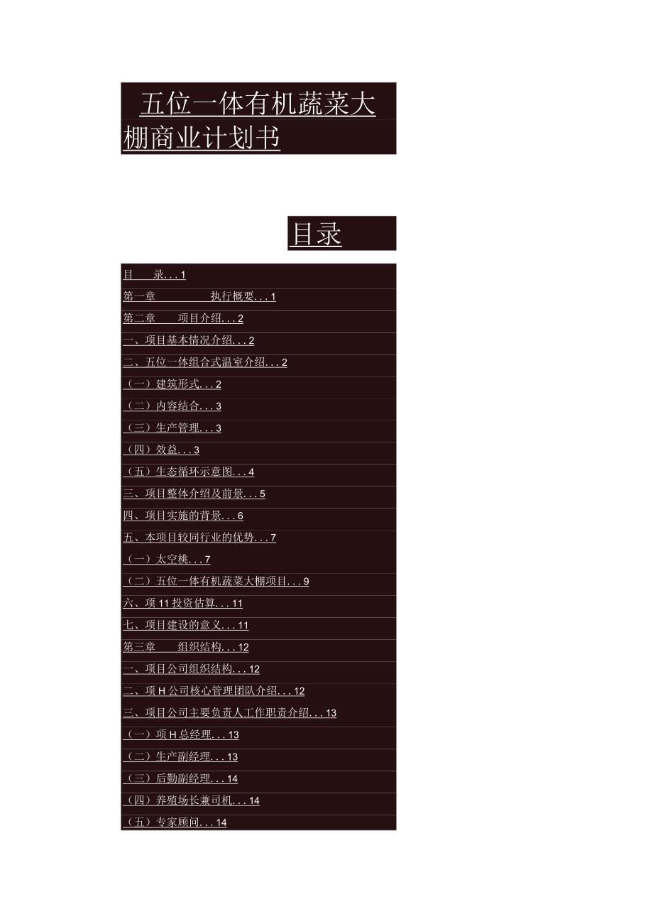 五位一体有机蔬菜大棚商业计划书.docx_第1页
