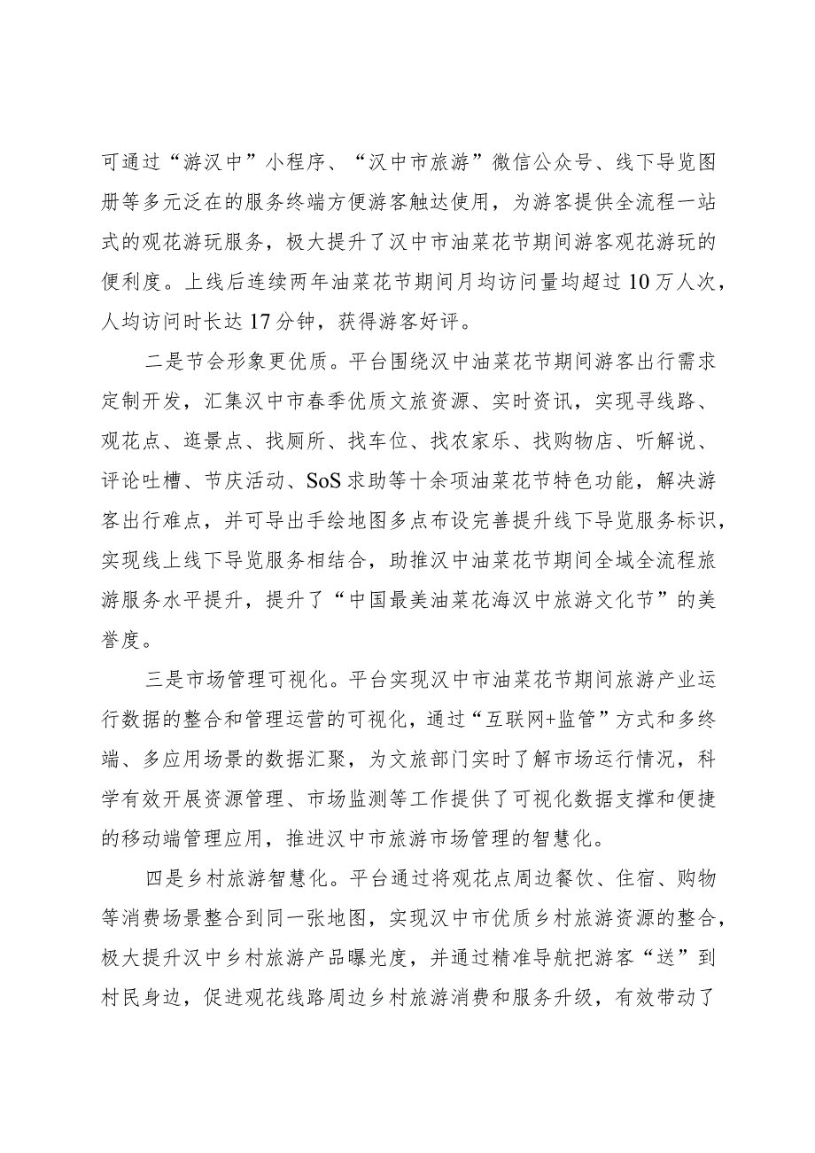 全国旅游市场服务质量提升典型案例：智慧导览服务平台助推全域全流程旅游服务水平提升.docx_第2页