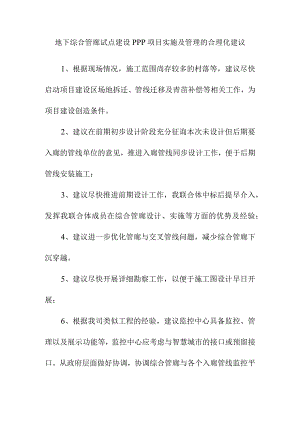 地下综合管廊试点建设PPP项目实施及管理的合理化建议.docx