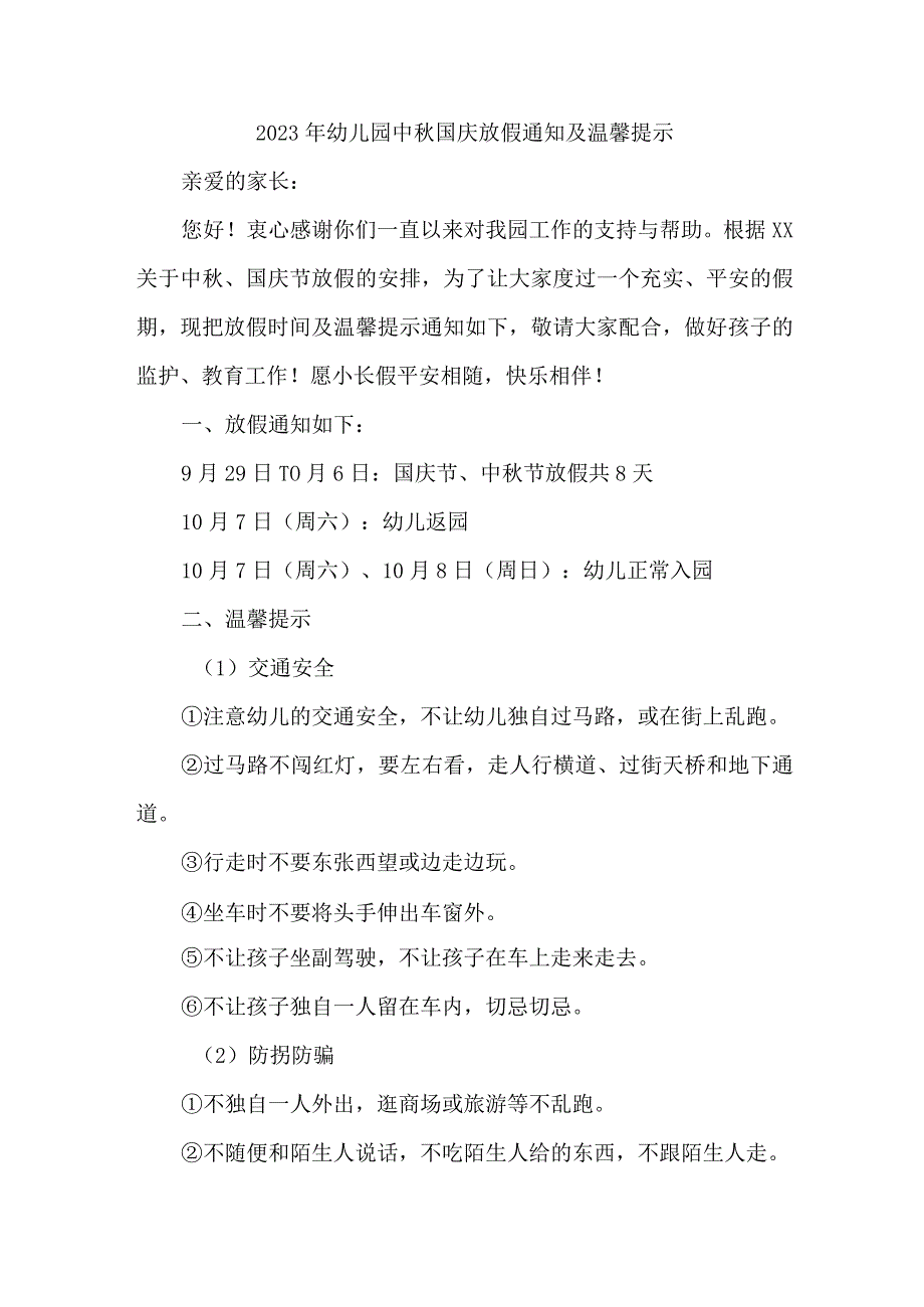 2023年城区幼儿园中秋国庆放假及温馨提示 （汇编4份）.docx_第1页