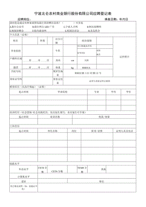 北仑农商银行应聘登记表.docx