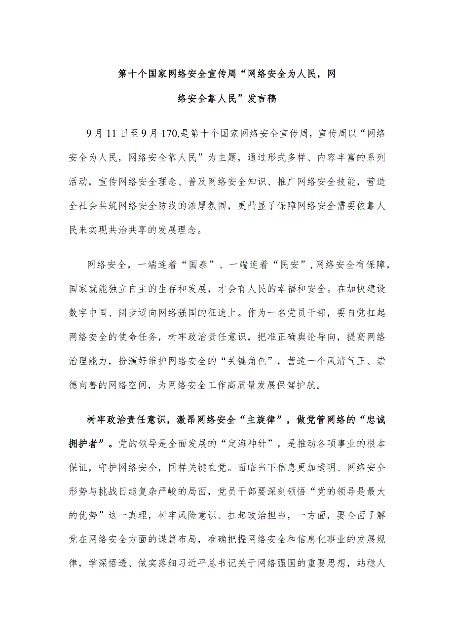 第十个国家网络安全宣传周“网络安全为人民网络安全靠人民”发言稿.docx_第1页